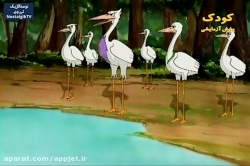 کارتون خداوند لک لک ها را دوست دارد - قسمت بیستم